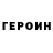 Героин хмурый Alikhan Amirkhanov